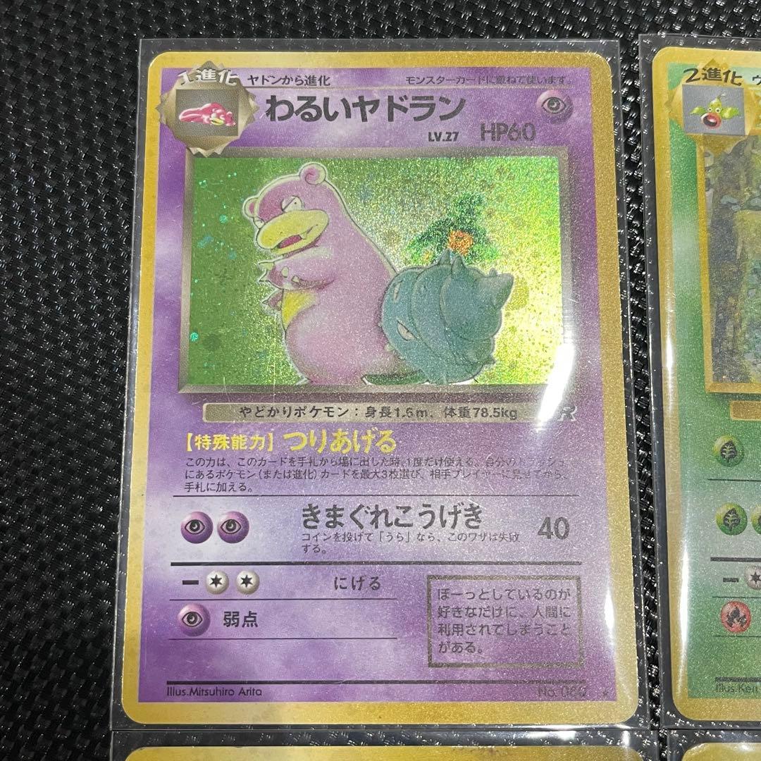 ウツボット、エビワラー、わるいヤドラン、ガルーラ ポケモンカード 旧