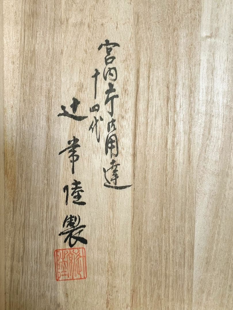 宮内庁御用達 十四代辻常陸製 干支申 猿 飾皿 木箱付き