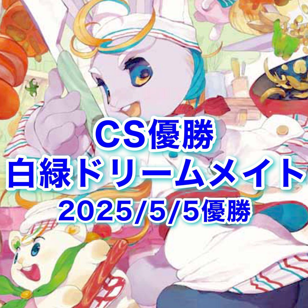 CS優勝 白緑ドリームメイト 新殿堂CS優勝 白緑ドリームメイト cs優勝】