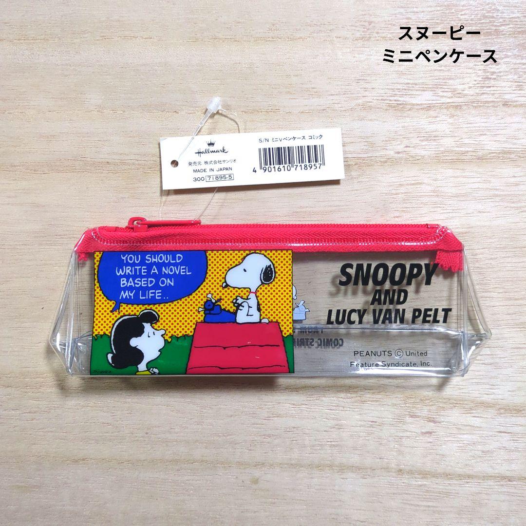 スヌーピー ミニペンケース ビニール サンリオ 新品未使用 レア レトロ