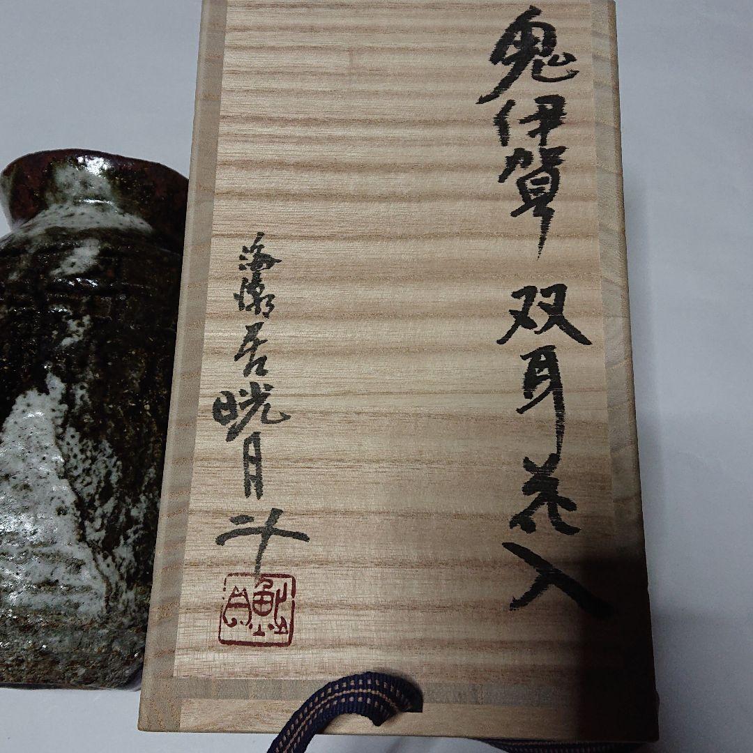 陶芸家書家鮎貝晄月作陶・荒磯焼・鬼伊賀双耳花