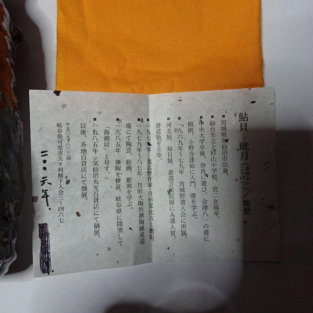 陶芸家書家鮎貝晄月作陶・荒磯焼・鬼伊賀双耳花