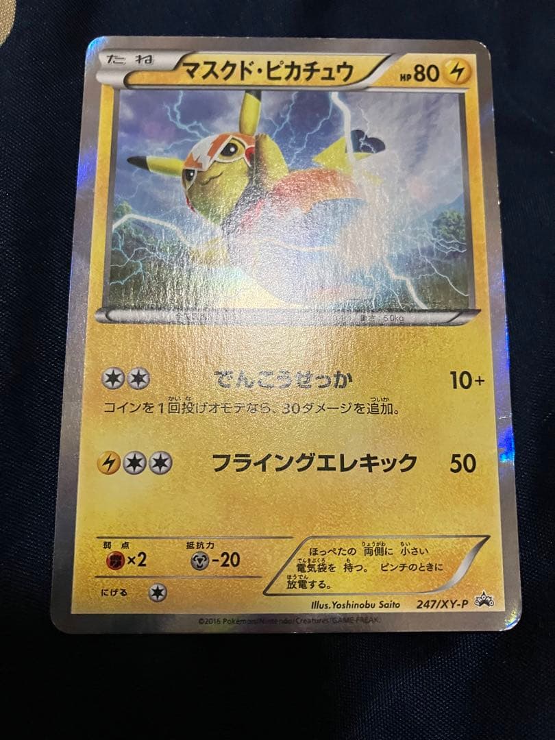 マスクド・ピカチュウ：マスクド・ピカチュウ スペシャルパック PROMO XY…