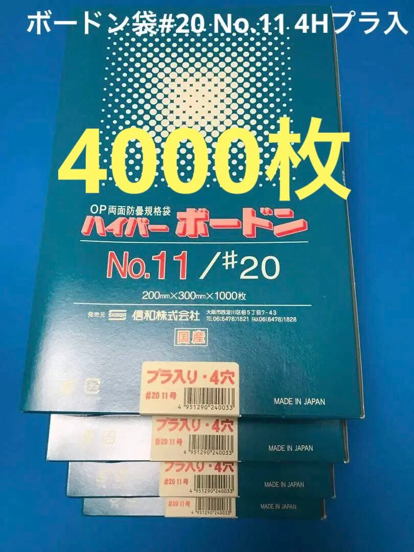 ボードン袋 #20 11号 4Hプラ入200㎜×300㎜ 4000枚 野菜