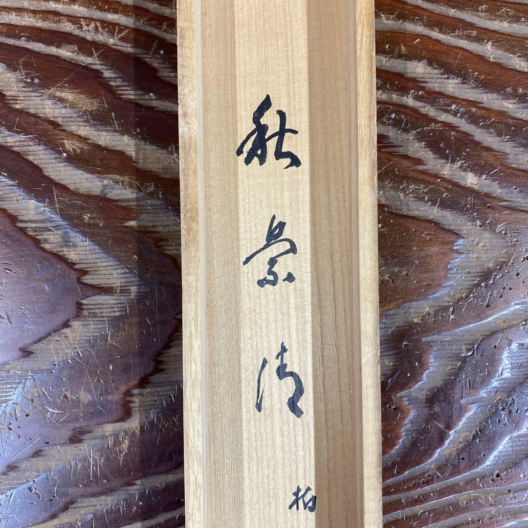 美品 掛け軸 大徳寺塔頭龍源院 細合喝堂作 紅葉画賛「