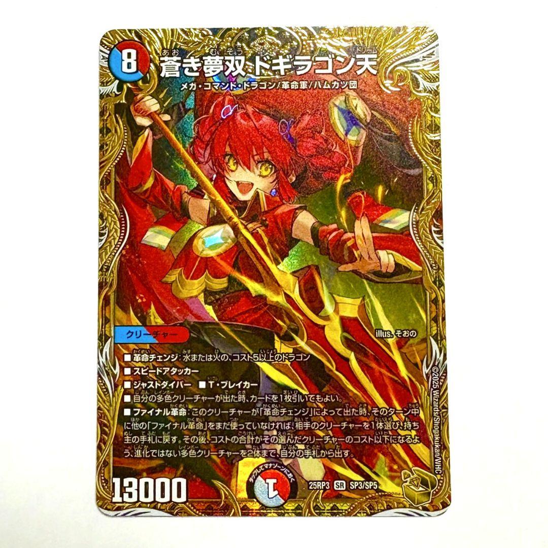 蒼き夢双 ドギラゴン天 ドギラゴンドリーム 2枚 金トレジャー 蒼き夢双