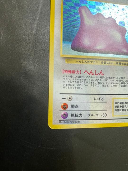 ポケモンカード 旧裏 メタモン　☆あり