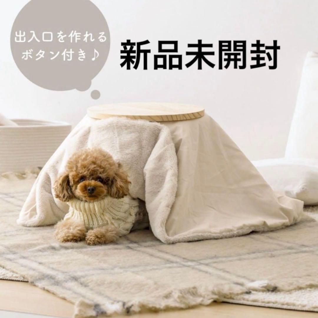 新品未開封品】3coins スリコ ペット用 こたつ - メルカリ