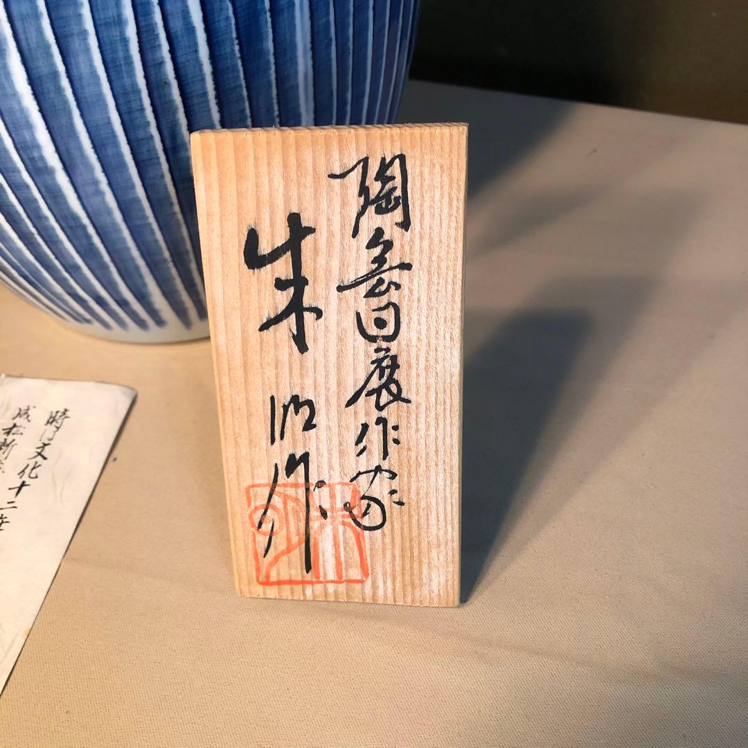 陶芸日展作家 藤井朱明作 染付志乃ぎ彫 花瓶 壺 大型