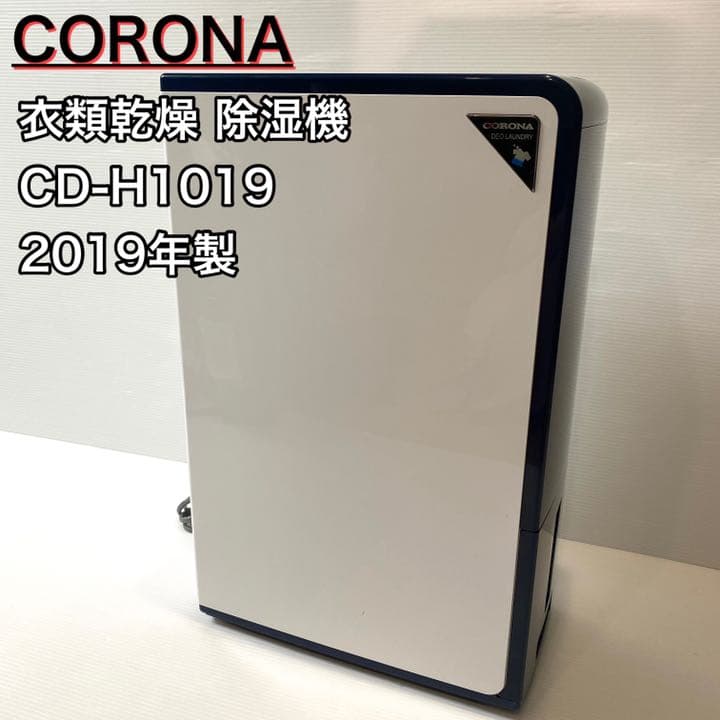 CORONA 衣類乾燥除湿機CD-H1019 2019年製美品