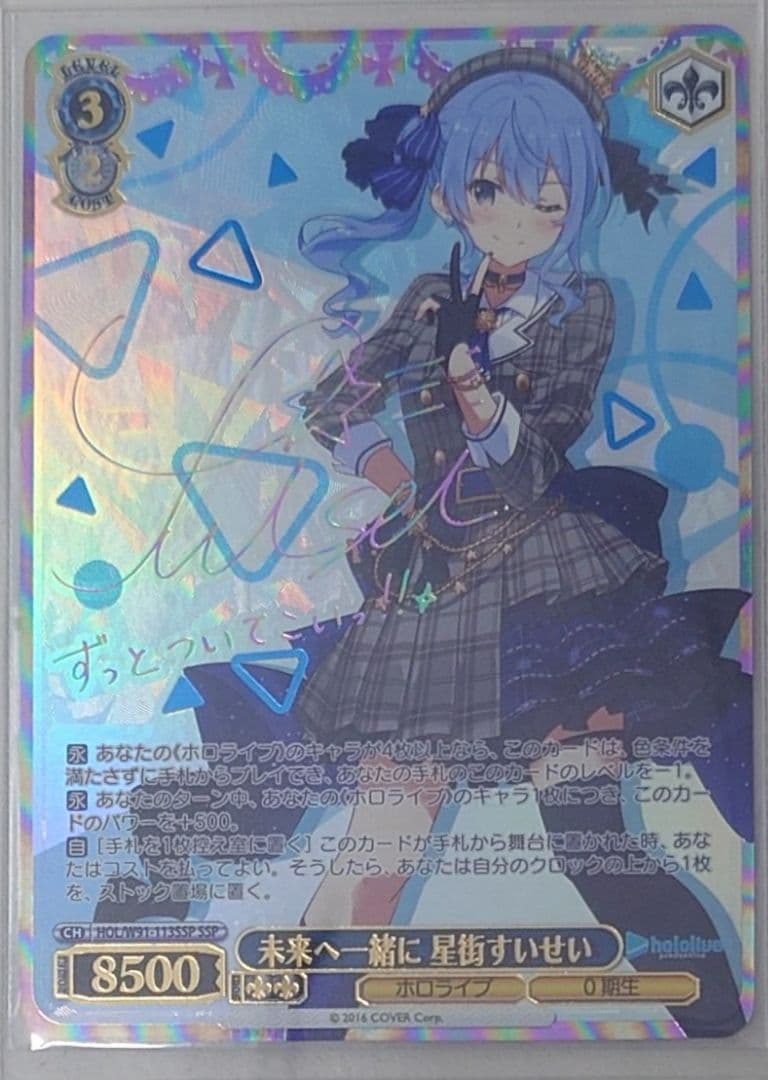 SSPカード「未来へ一緒に 星街すいせい」