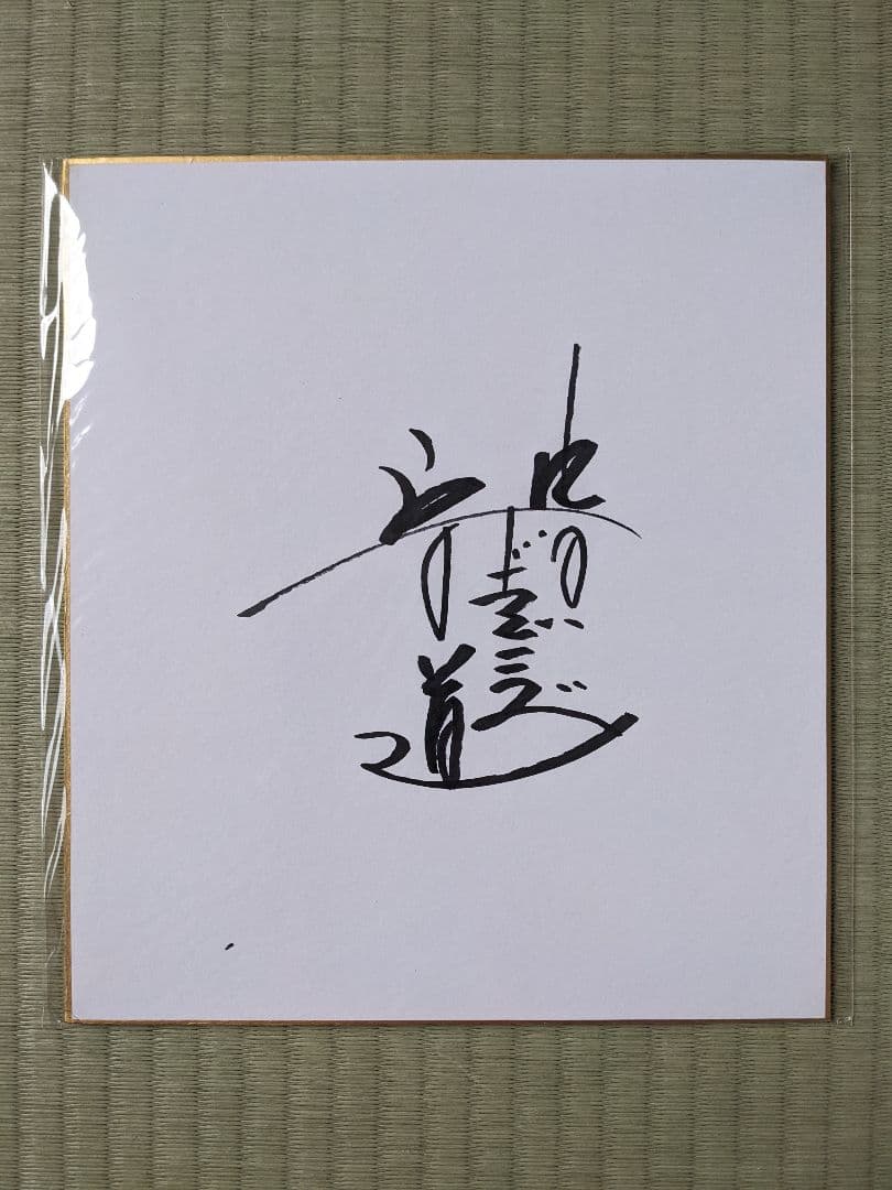 落合博満直筆サイン色紙・サイン入り書籍・公式球 - メルカリ