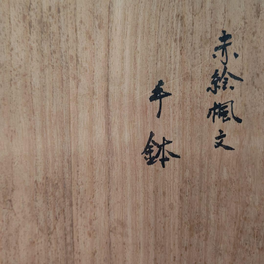 赤絵楓文 手鉢 吉川水城 茶道具 - メルカリ