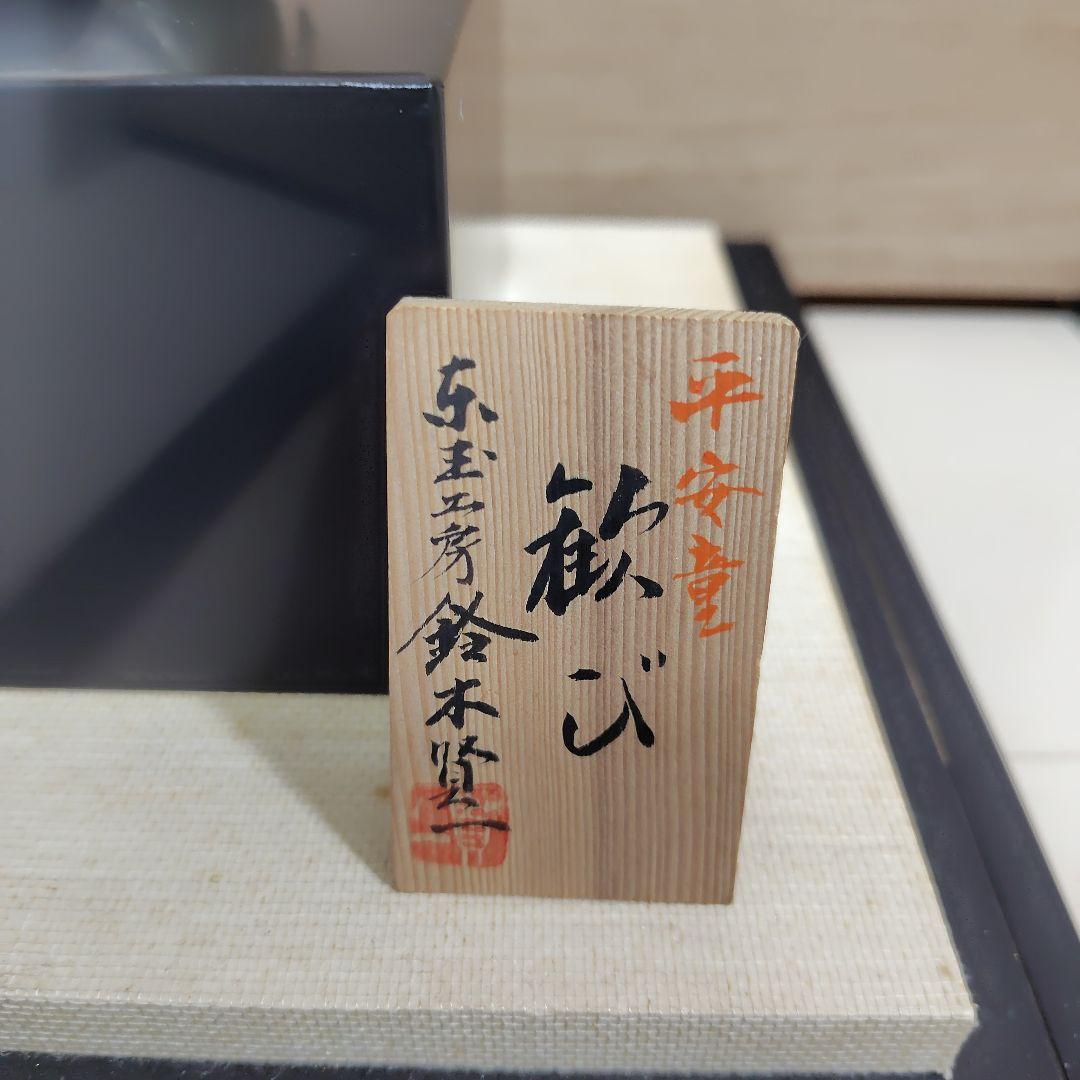 東玉工房 鈴木賢一作 人形 平安童 歓び