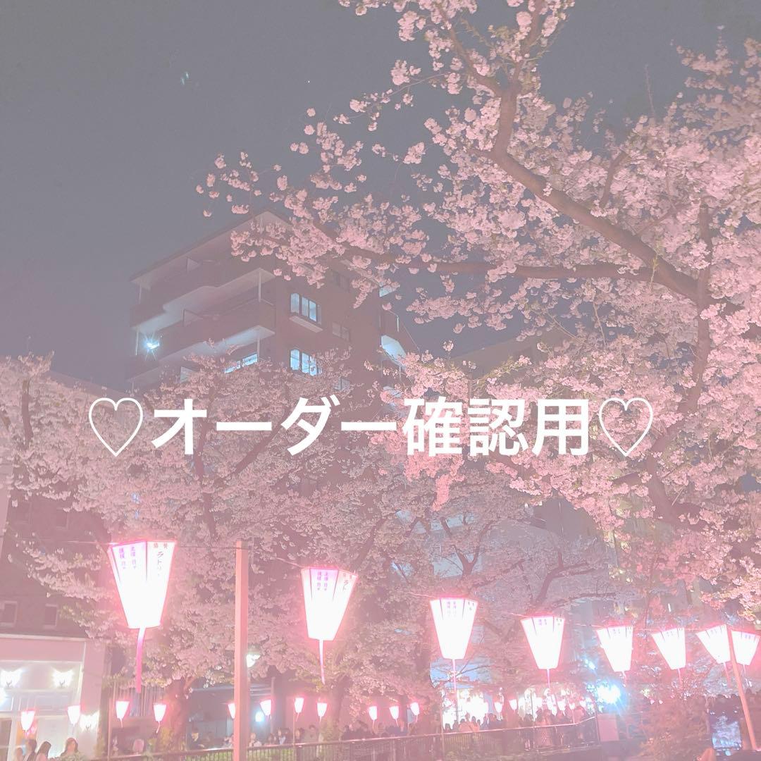 オーダー確認用 オーダー確認用 yuchan様オーダー確認用 yuchan様