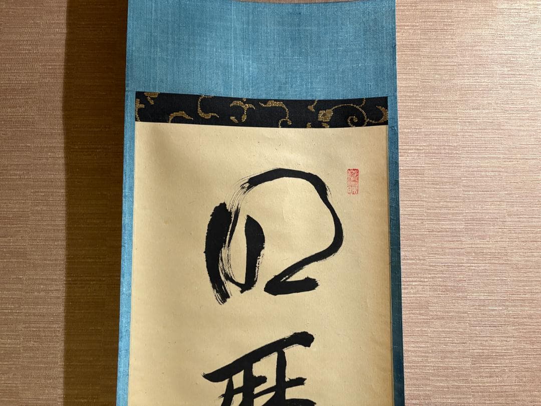 立花大亀 茶掛軸 一行 明歴々露堂々 茶道具 - 書新しい