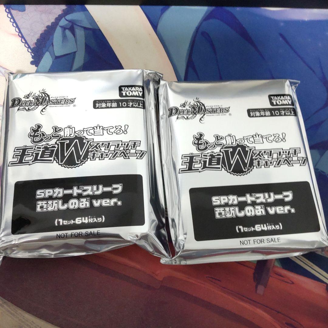 デュエルマスターズ SPカードスリーブ 蒼斬しのぶ ver. 2個セット