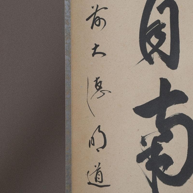 掛軸 前大徳 戸上明道筆 一行書 「薫風自南来」 共箱 C 9794A