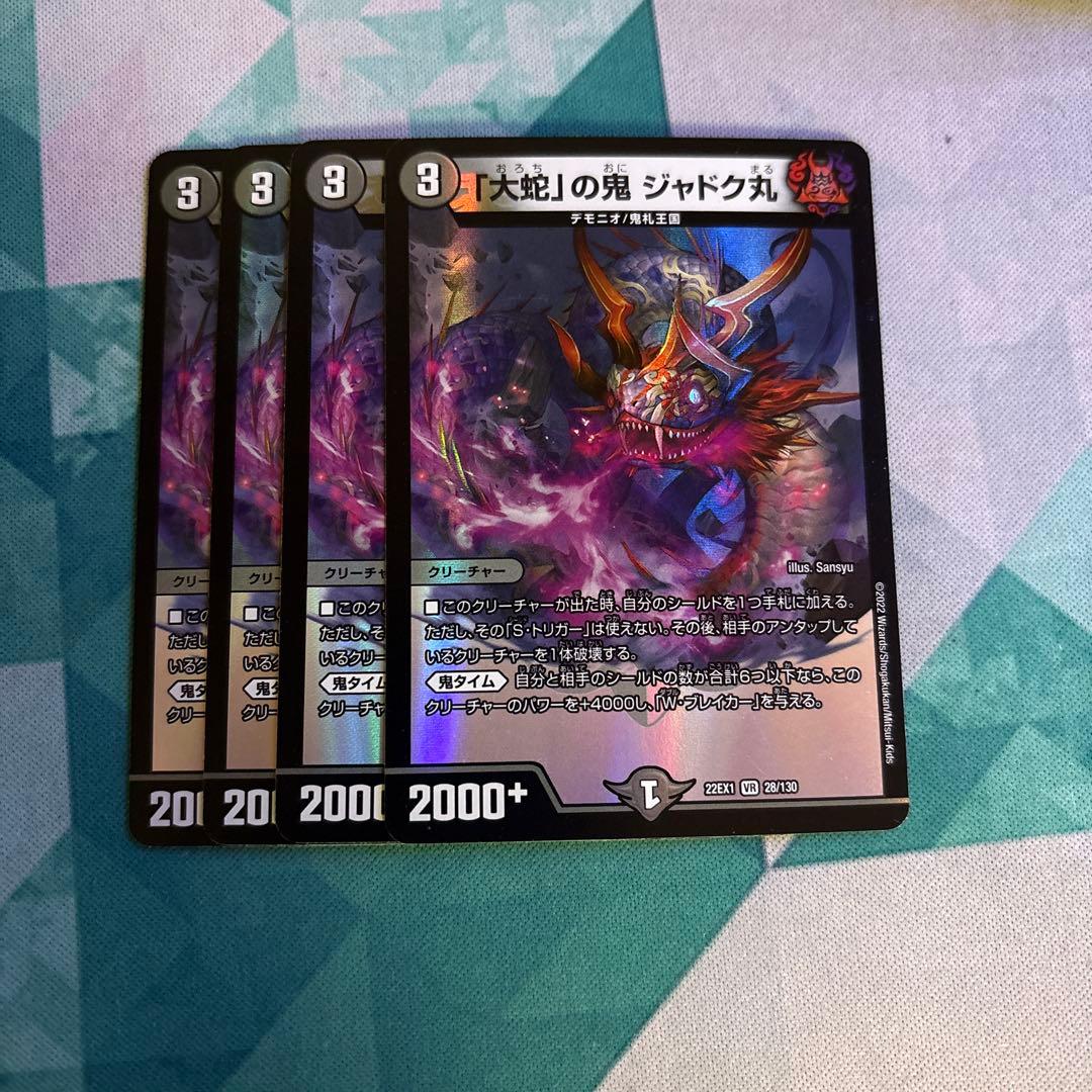 大蛇の鬼 ジャドク丸 4枚セット - メルカリ