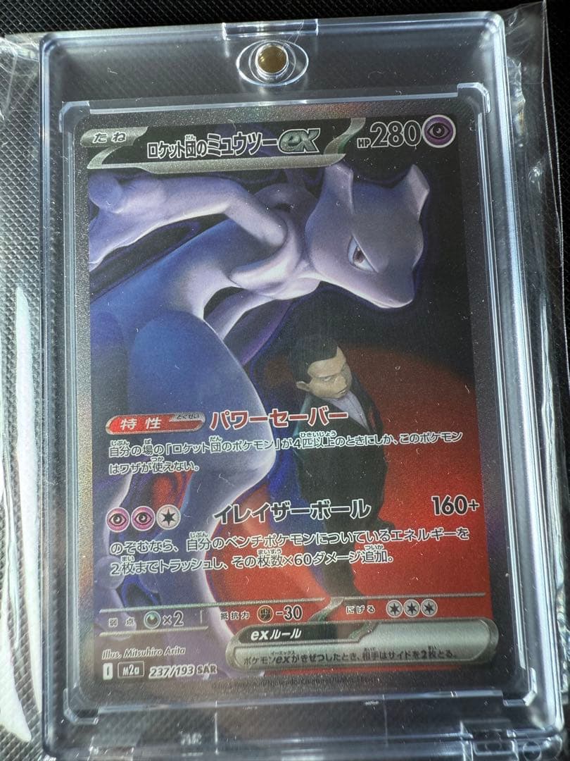 ロケット団のミュウツーEX SAR 237/193