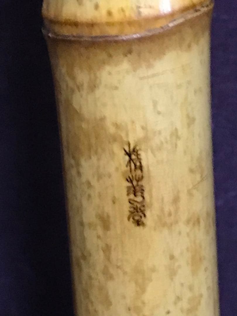 尺八 都山流 精華銘 2印 銀縁歌口 銀三線継 約