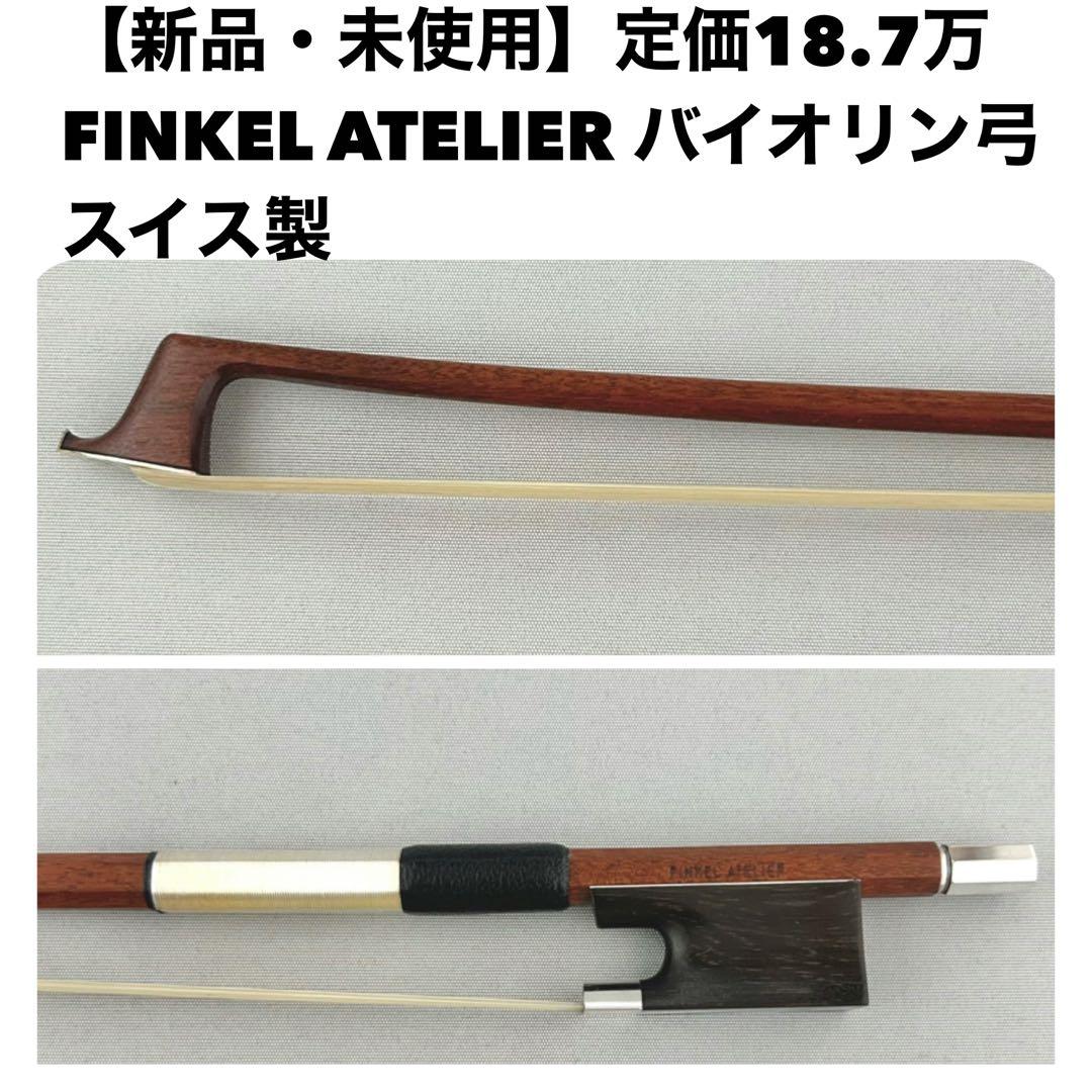 新品・未使用】定価18.7万 FINKEL ATELIER バイオリン弓 - メルカリ