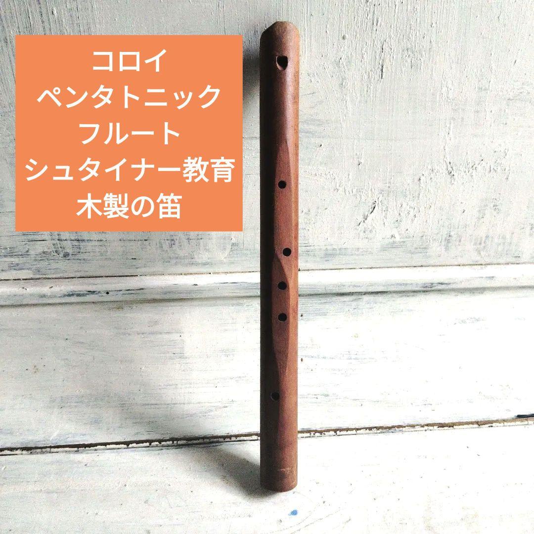 コロイ ペンタトニック フルート 木製 リコーダー シュタイナー 教育
