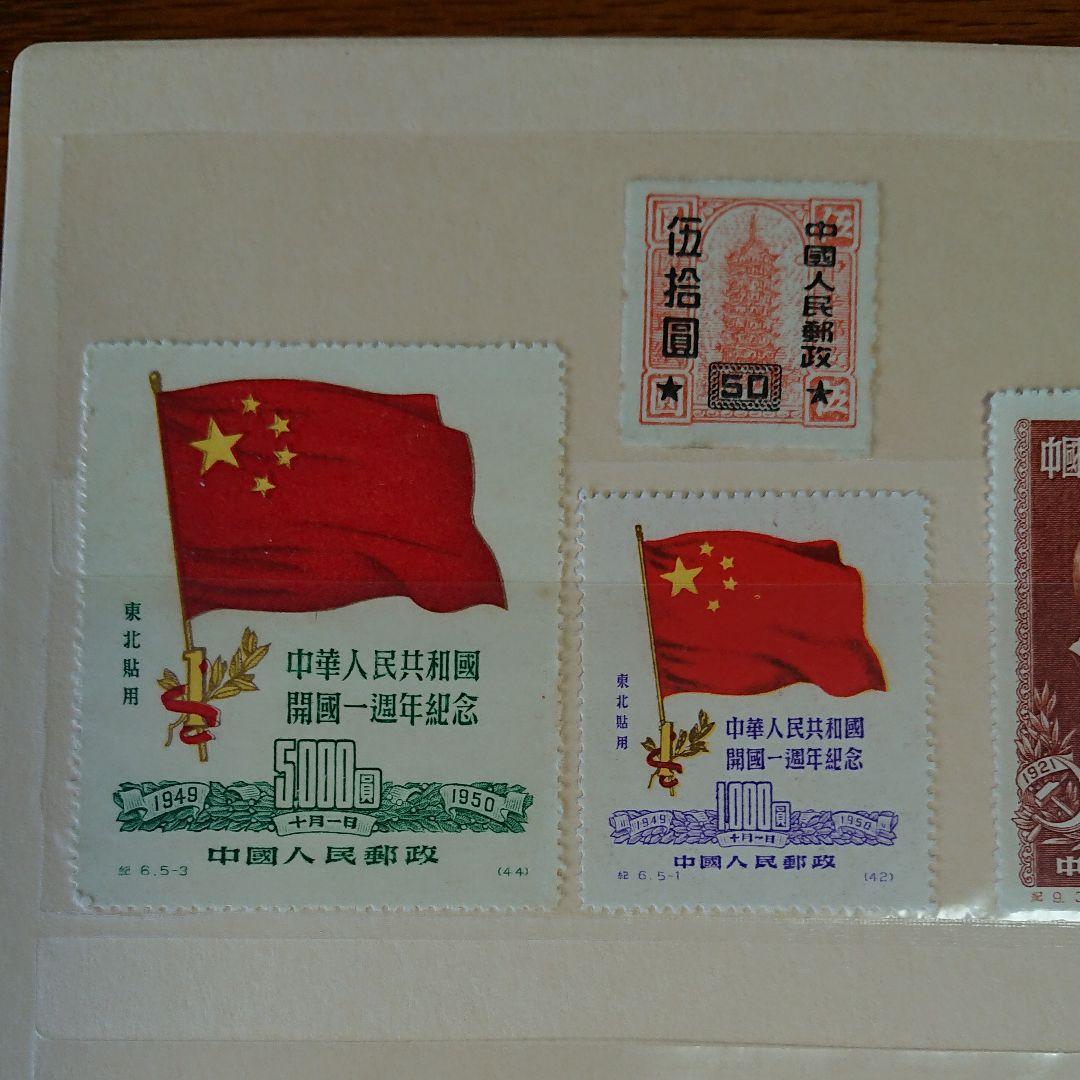 中国切手 中国人民郵政 華南郵政 華東郵政 中華郵政華中区 未使用 使用