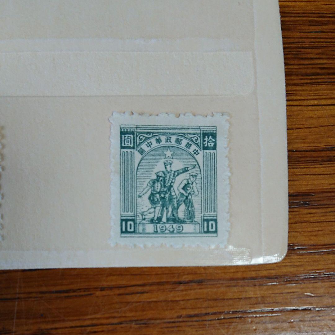 中国切手 中国人民郵政 華南郵政 華東郵政 中華郵政華中区 未使用 使用