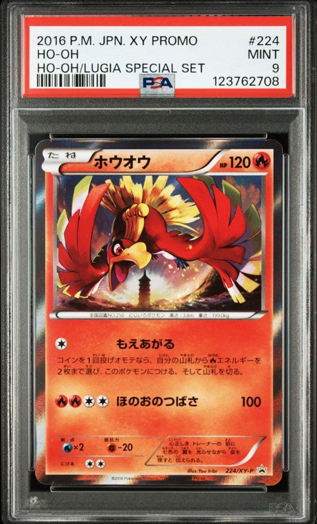 PSA10 ホウオウ: プロモ[XY-P 224/XY-P] ルギア ホウオウ プロモ 連番