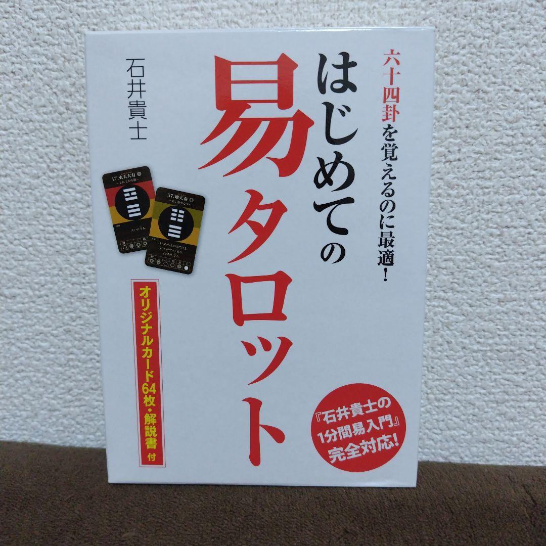 絶版商品】はじめての易タロット 石井 貴士