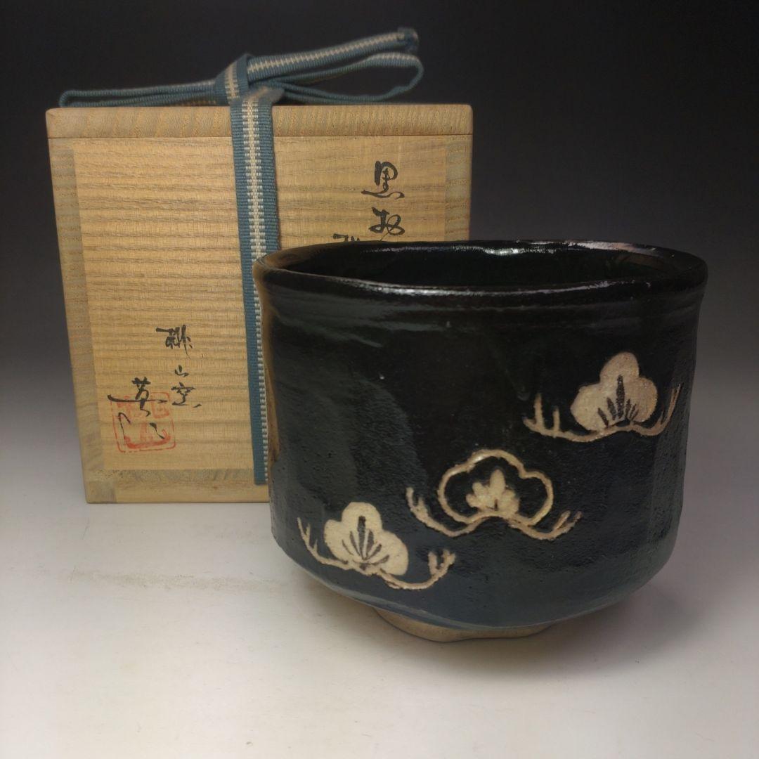 イ112 茶碗『桃山窯 林英仁』『黒おりべ 松画 共箱』抹茶碗