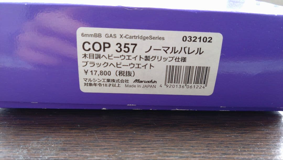マルシン　COP357 ヘビーウェイト　ガスガン　ガス漏れアリ
