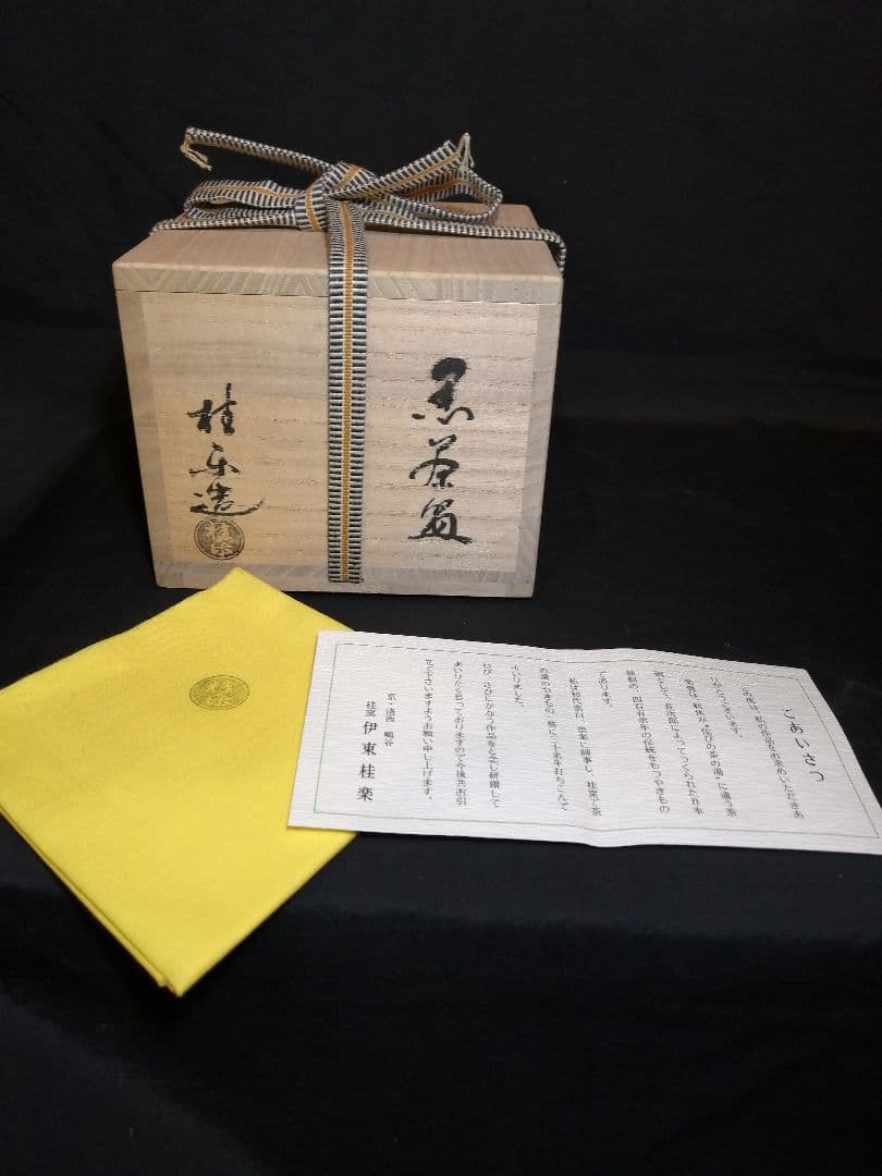 【茶道具】黒楽茶碗　桂窯　伊藤桂楽作　美品　茶碗A297