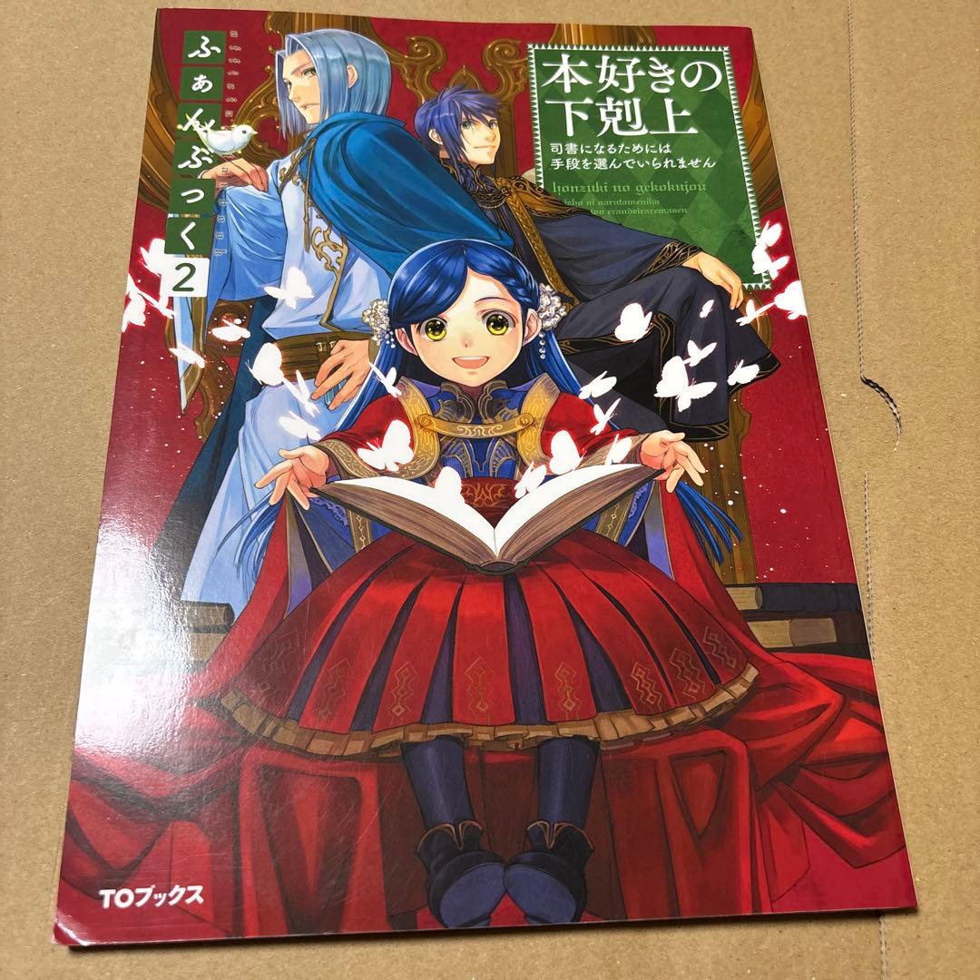5190M◎本好きの下剋上 ふぁんぶっく1〜6巻 6冊セット - メルカリ