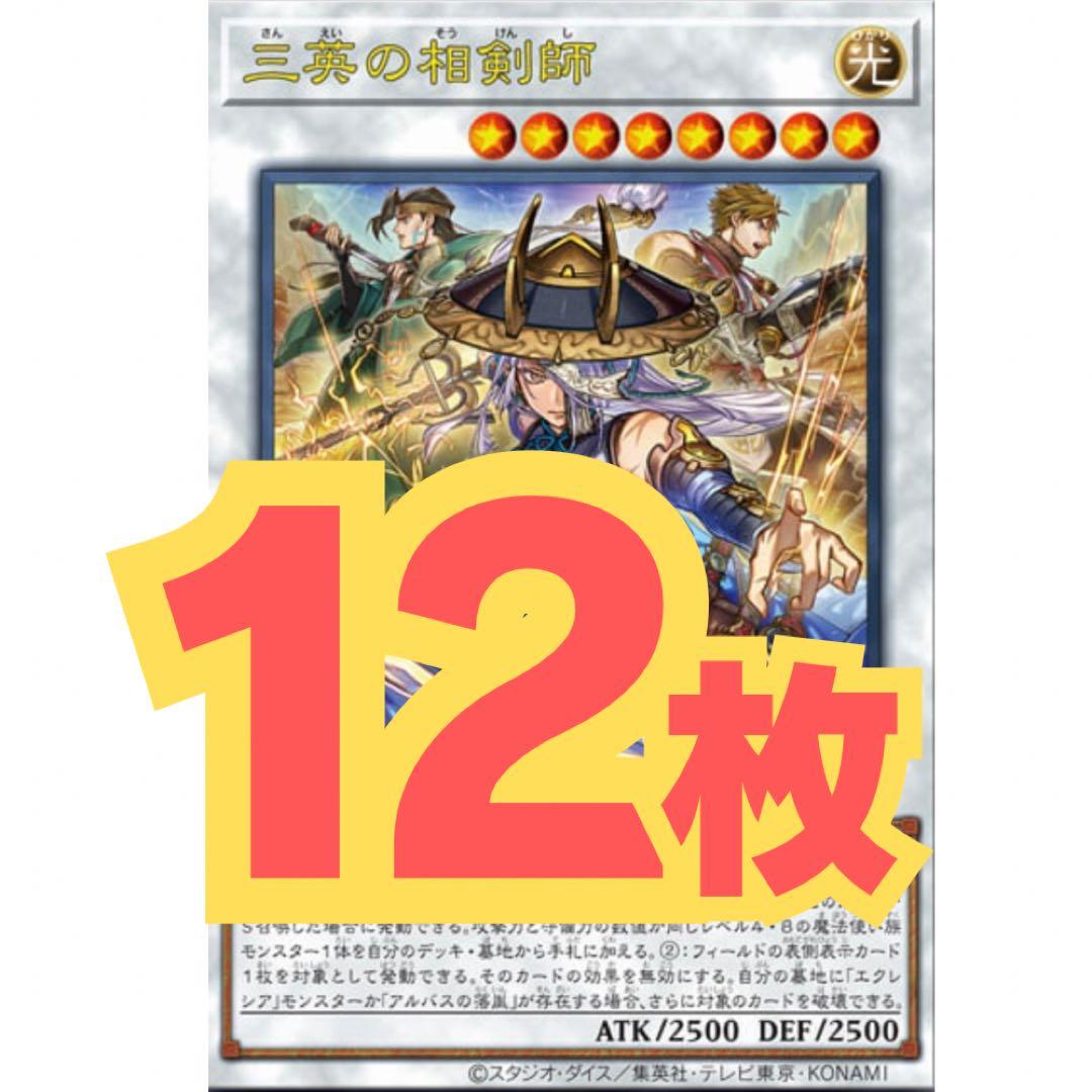 遊戯王 OCG 三英の相剣師 12枚 Vジャンプ2026年1月号 プロモカード