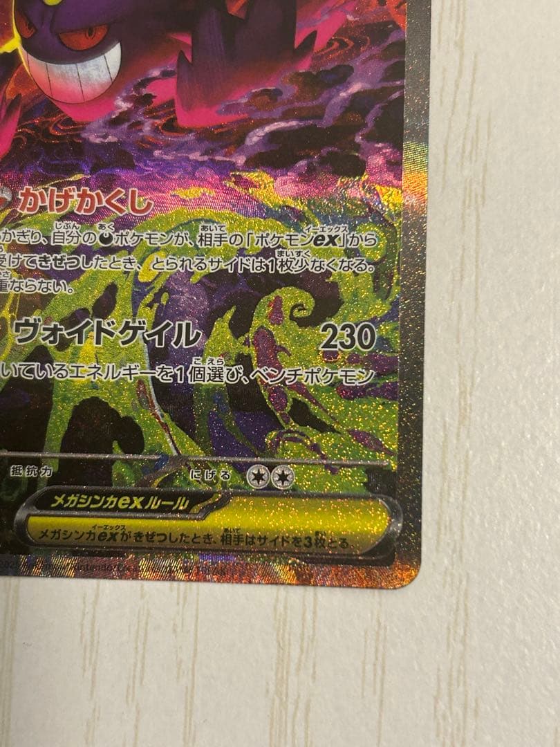 メガゲンガー　ex sar