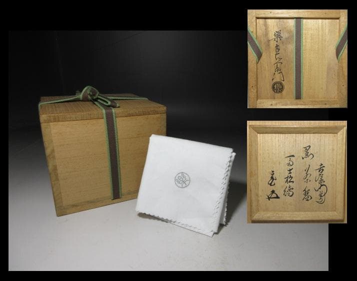 楽吉左衛門十四代 覚入 黒茶碗／裏千家十五世 鵬