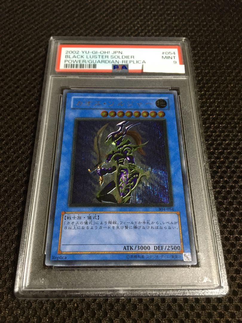 遊戯王 PSA9 カオス・ソルジャー アルティメット（レリーフ）