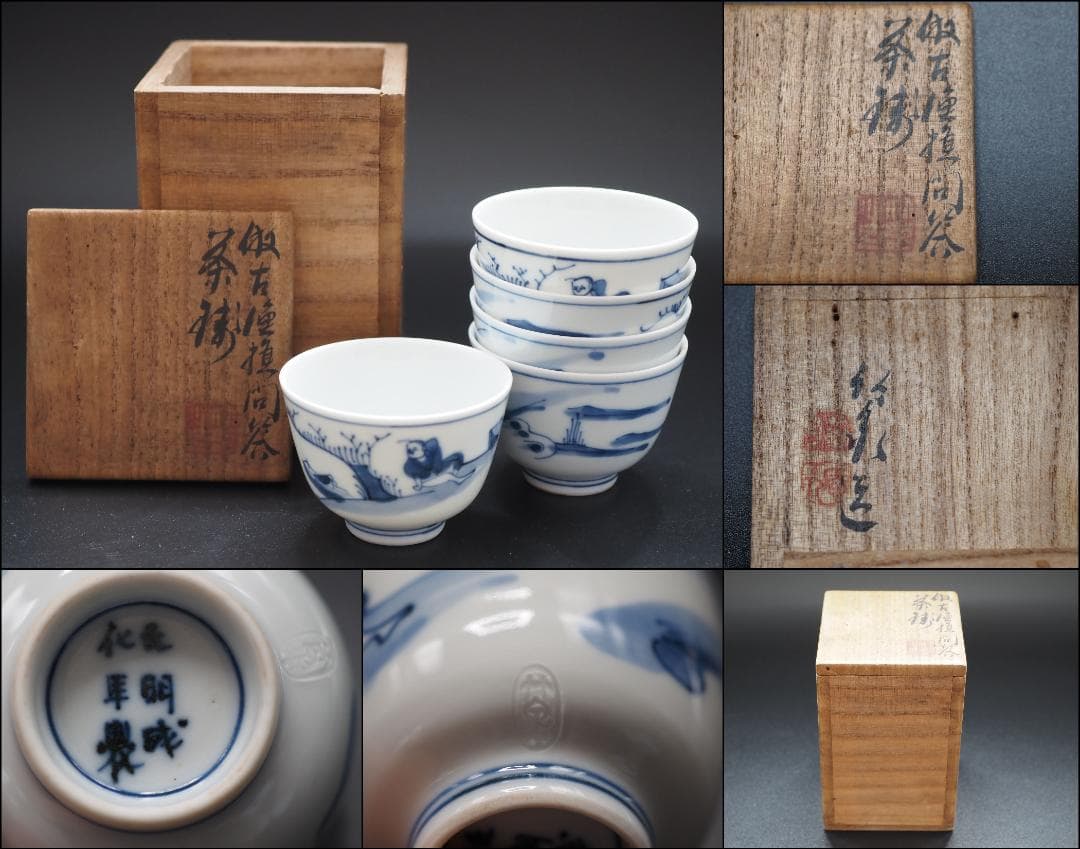 初代三浦竹泉 大明成化年製 染付 倣古漁樵問答図 煎茶碗5客 共箱