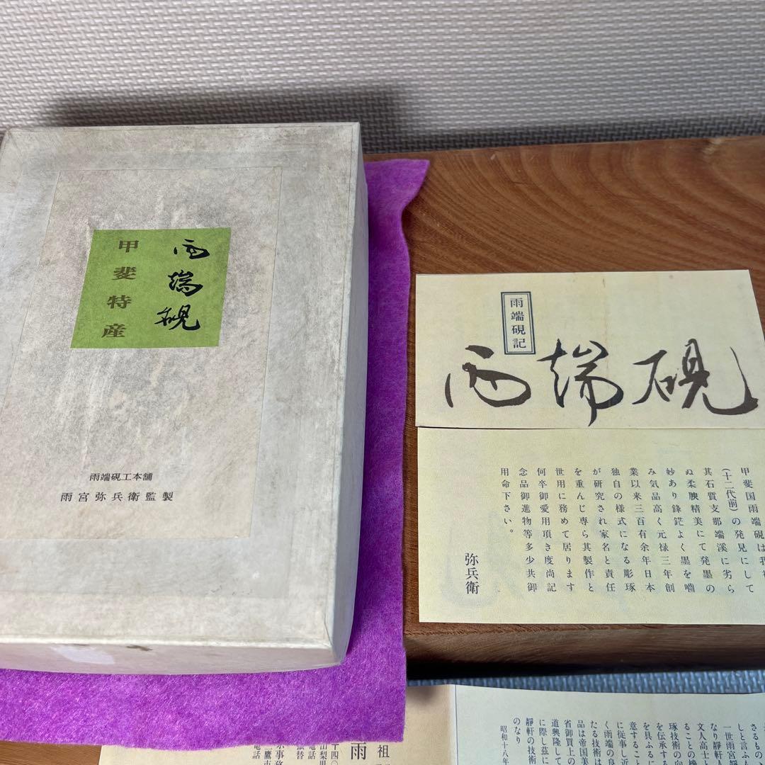 ⭕️雨端硯 名工 12代 雨宮弥兵衛 縁に昇雲を彫刻 程度良い 大型自然硯