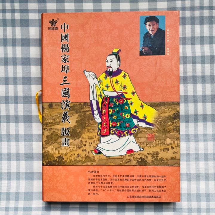 三国志演義」中国伝統の技 楊家埠木版年画 木版年画職人楊洛書作品