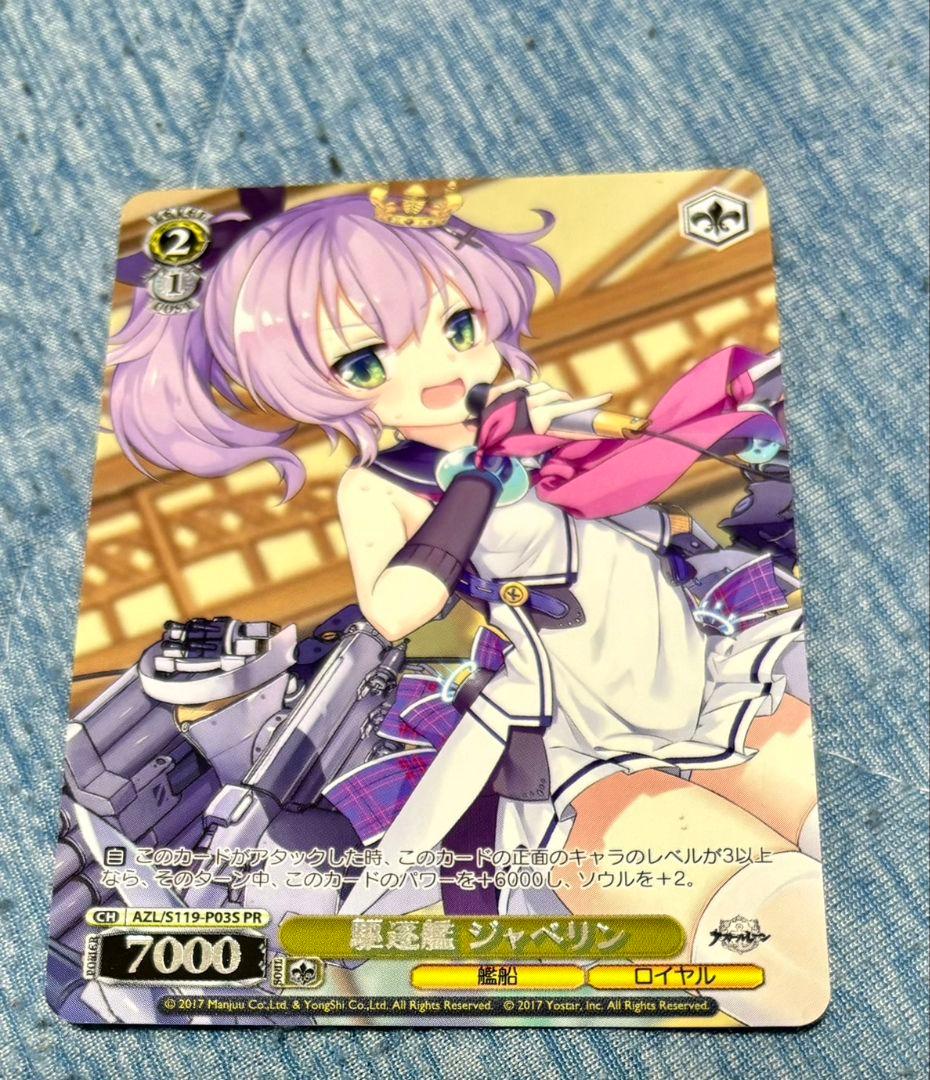 ヴァイス cxチャレンジ 駆逐艦ジャベリン PR アズールレーン - メルカリ