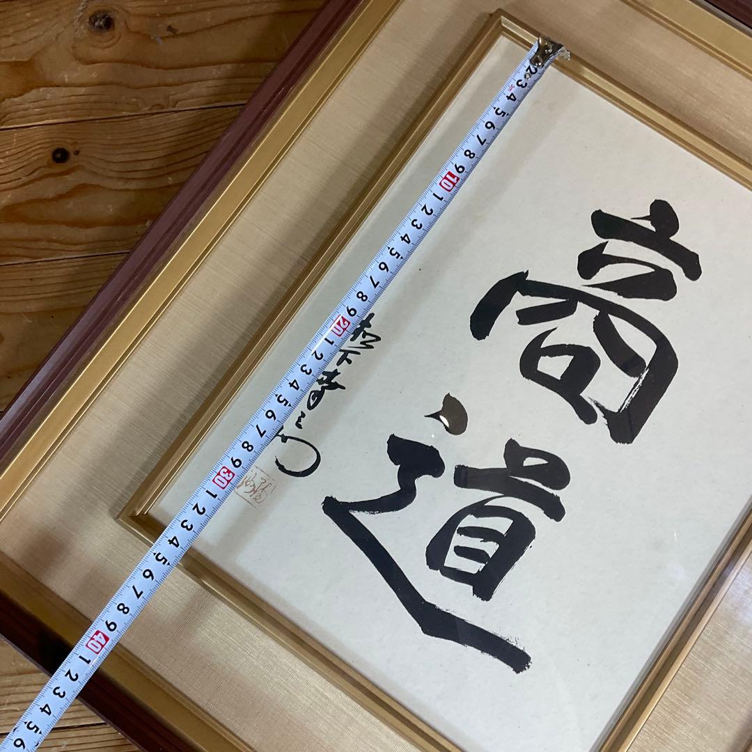 松下幸之助 揮毫 『商道』経営の神様 書 書道 額装 額縁 松下電器 松下