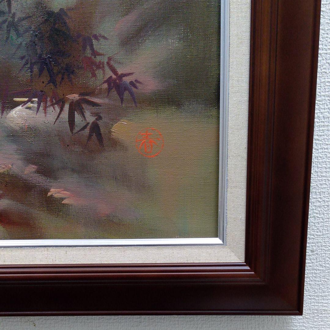 肉質油絵 立て F20 トラ 美術年鑑評価214 竹内敏彦 額装仕上げ品