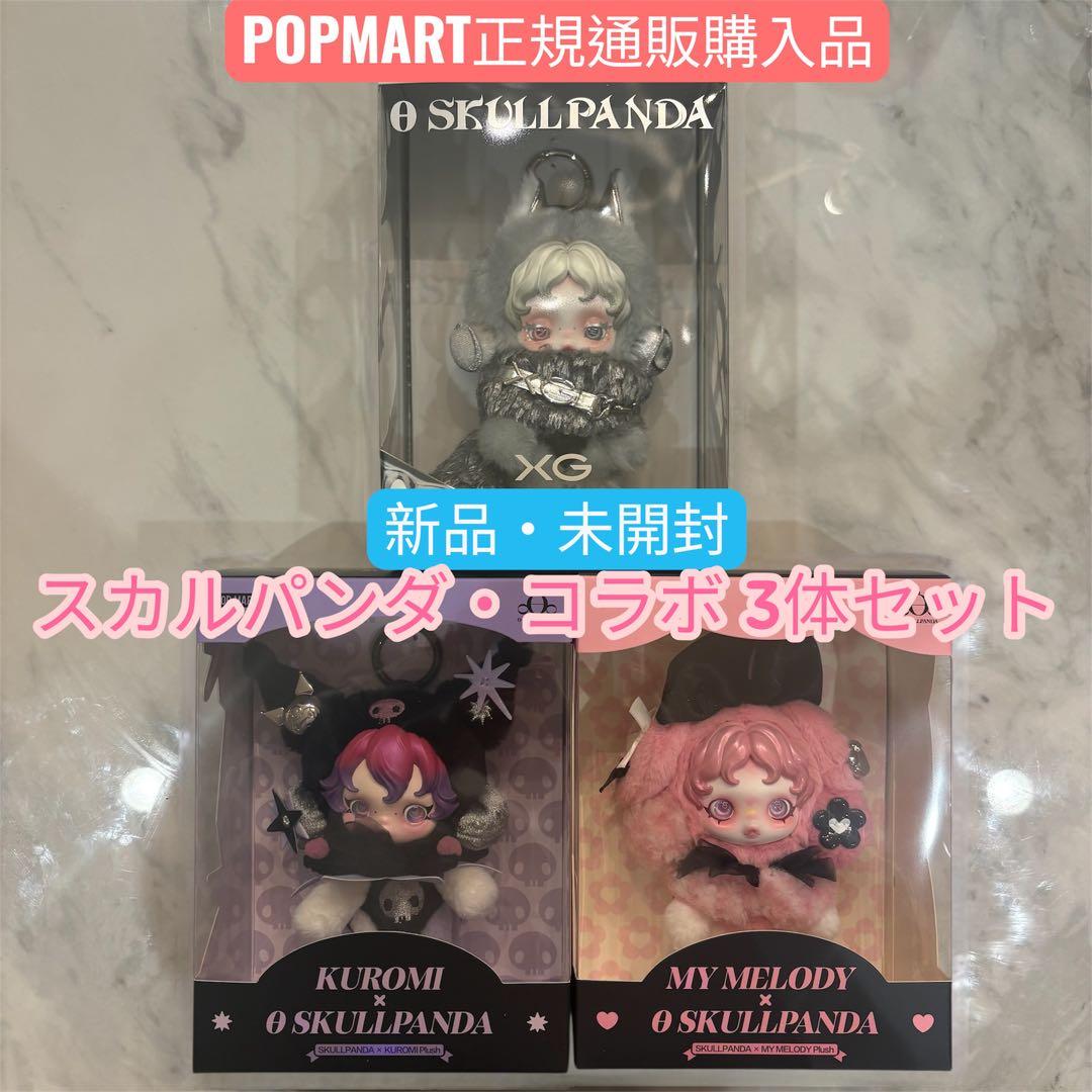 新品・未開封】 限定コラボ スカルパンダ×XG マイメロ クロミ 3種