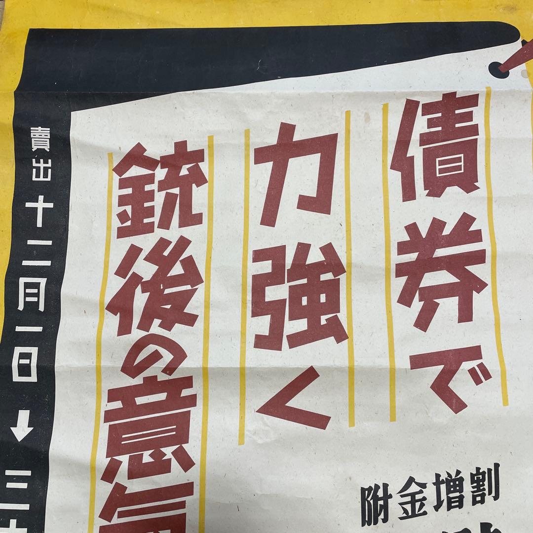 第二次世界大戦中の日本の戦時国債のポスター❷枚セット