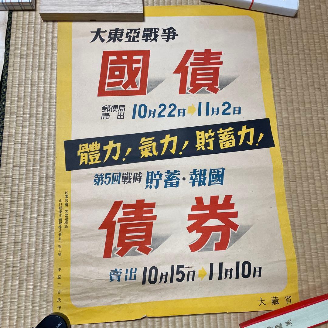 第二次世界大戦中の日本の戦時国債のポスター❷枚セット