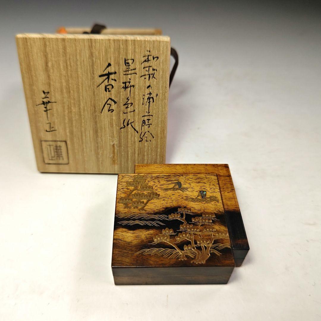 イ336 香合『蒔絵師 吉田華正』『黒柿色紙香合 和歌の浦蒔絵 共箱