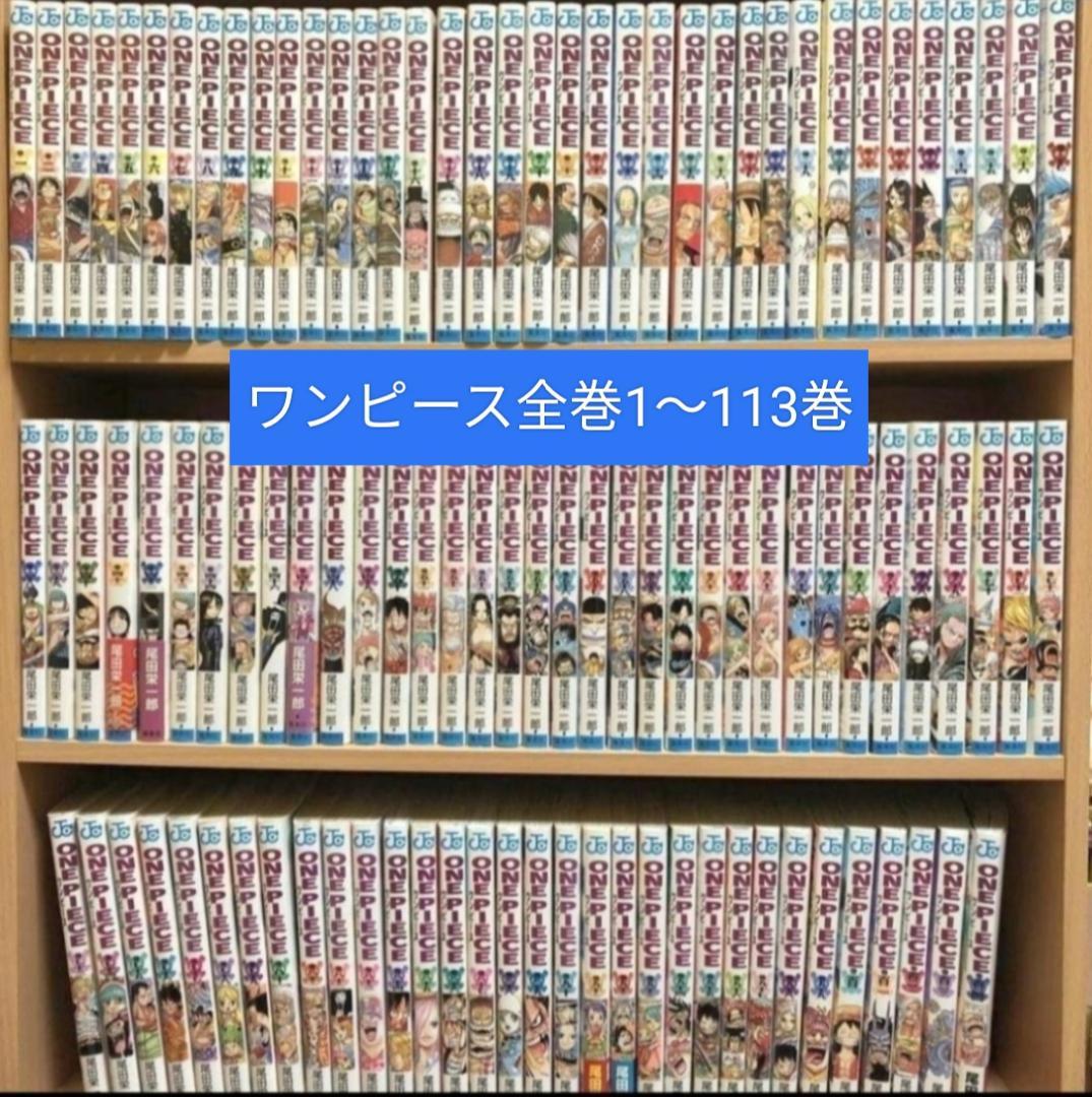 113冊】 ONE PIECE ワンピース 尾田栄一郎 1〜110巻 全巻セット ONE